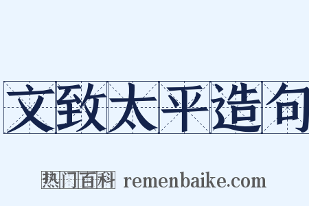 文致太平造句是什么意思的图片